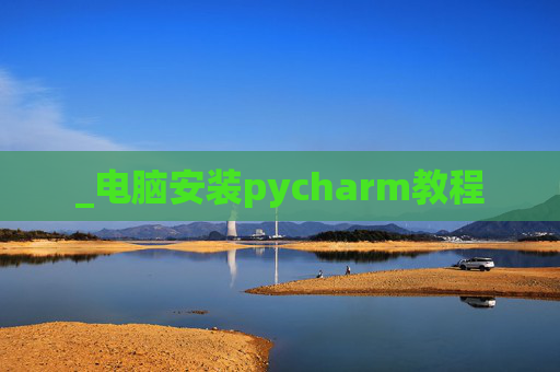 _电脑安装pycharm教程